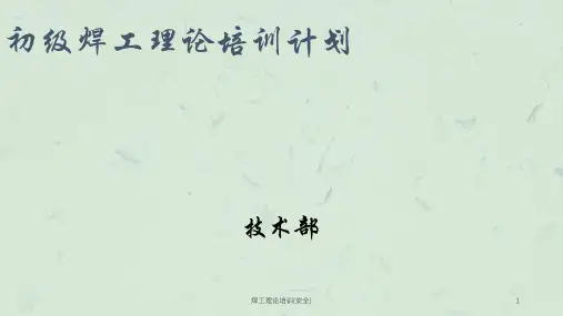 焊工理论培训(安全)课件