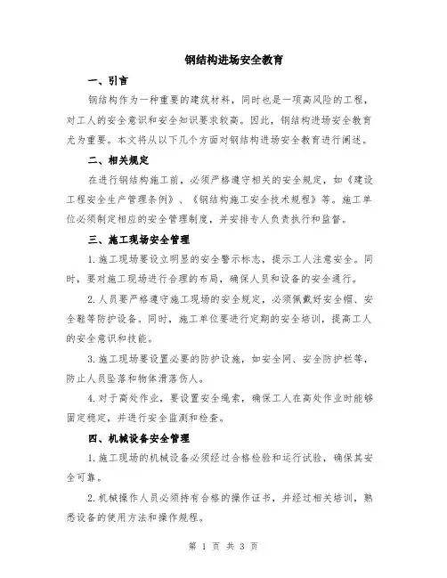 钢结构进场安全教育
