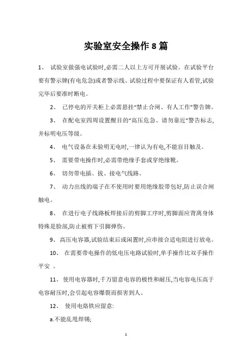 实验室安全操作8篇