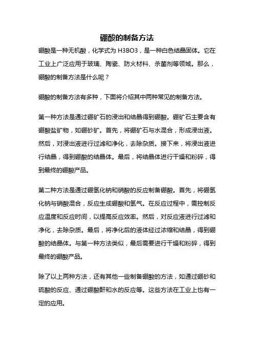 硼酸的制备方法