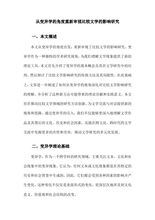 从变异学的角度重新审视比较文学的影响研究