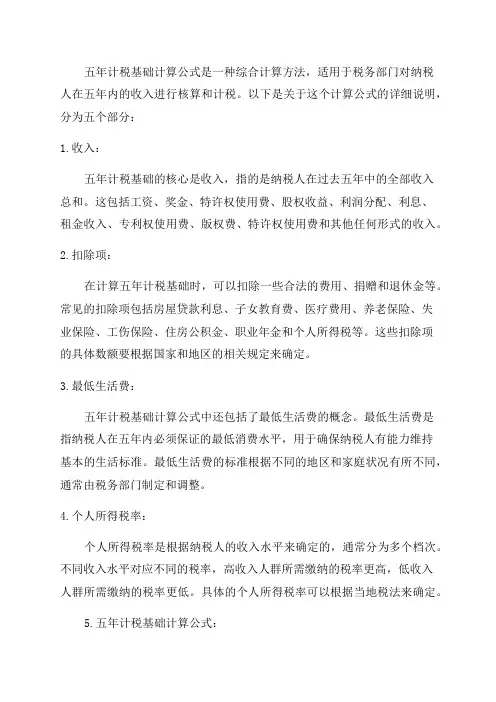 5年计税基础计算公式