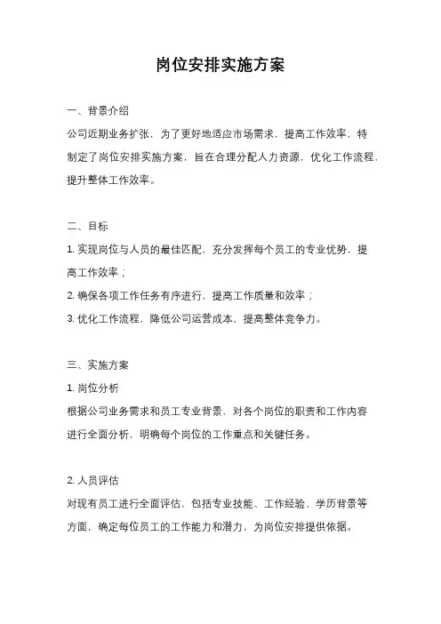 岗位安排实施方案