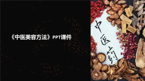《中医美容方法》课件