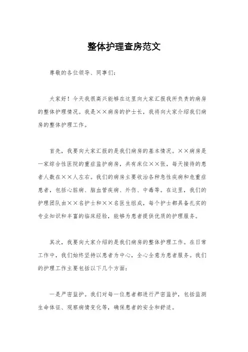 整体护理查房范文
