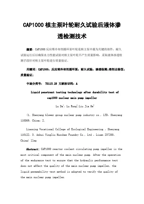 CAP1000核主泵叶轮耐久试验后液体渗透检测技术