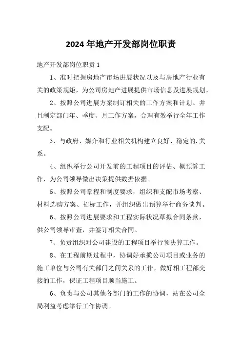 2024年地产开发部岗位职责