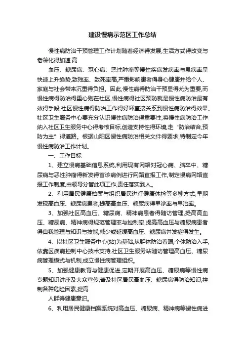 建设慢病示范区工作总结