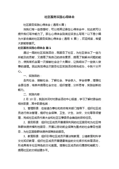社区服务实践心得体会（通用6篇）