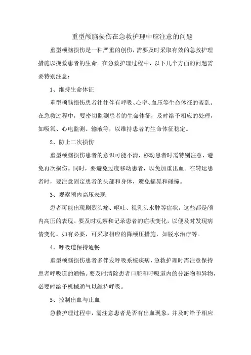 重型颅脑损伤在急救护理中应注意的问题