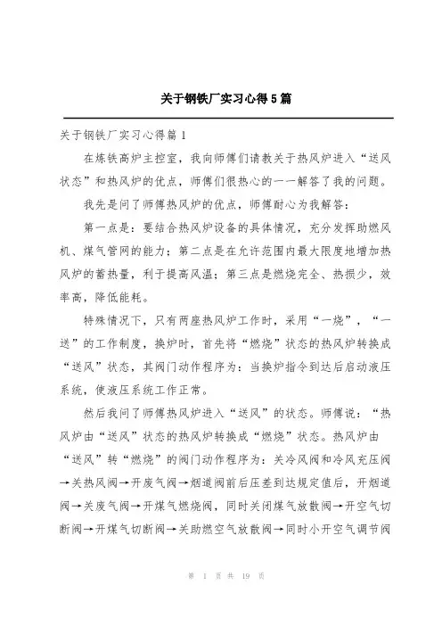 关于钢铁厂实习心得5篇