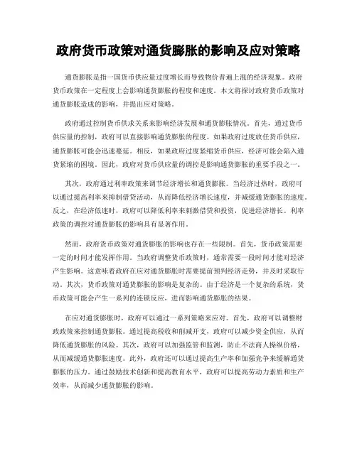 政府货币政策对通货膨胀的影响及应对策略