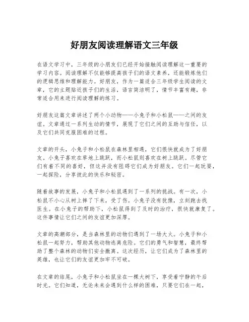 好朋友阅读理解语文三年级