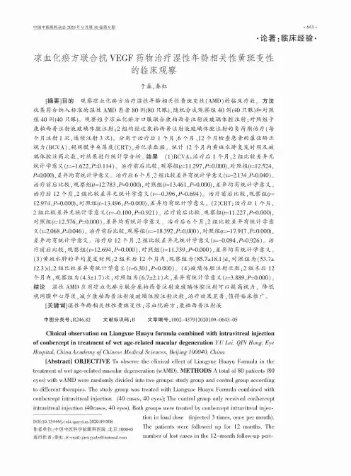 凉血化瘀方联合抗VEGF药物治疗湿性年龄相关性黄斑变性的临床观察
