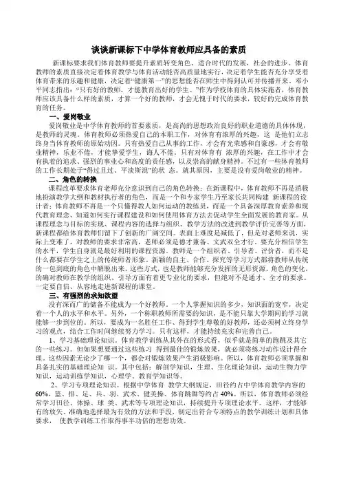 谈谈新课改时期中学体育教师应具备的素质