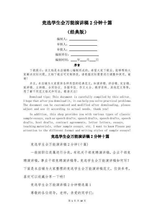 竞选学生会万能演讲稿2分钟十篇
