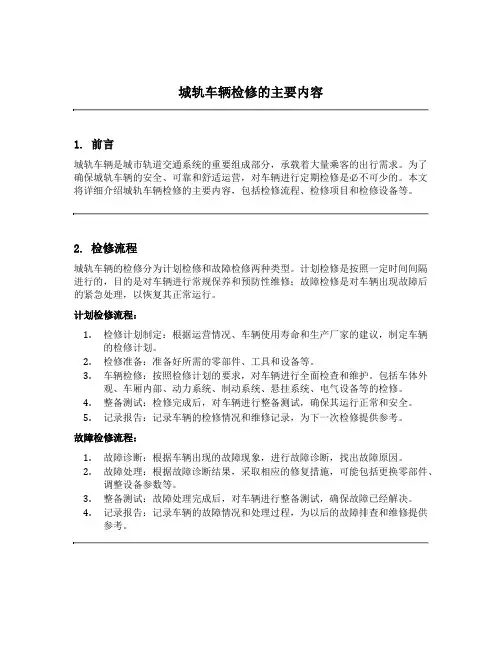 城轨车辆检修的主要内容