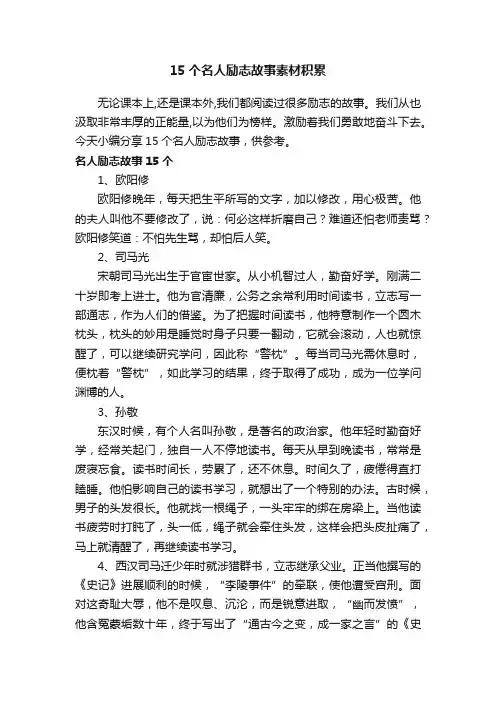 15个名人励志故事素材积累