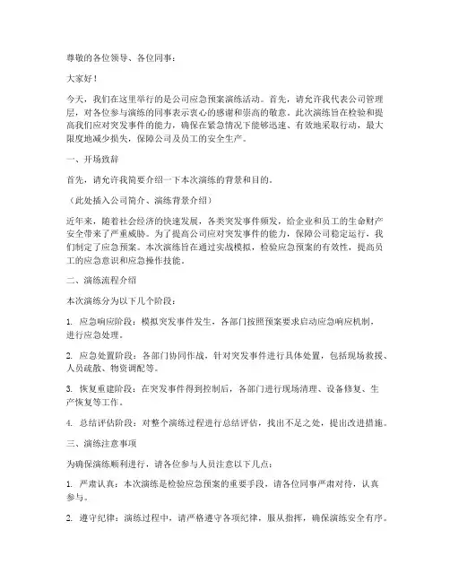 公司应急预案演练主持词