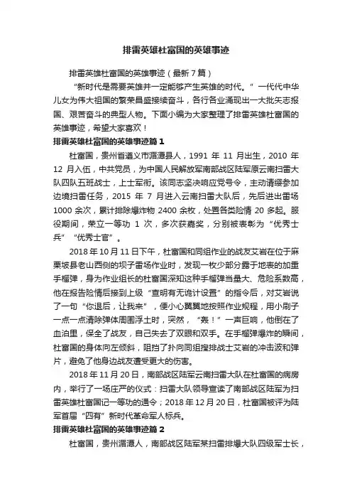排雷英雄杜富国的英雄事迹