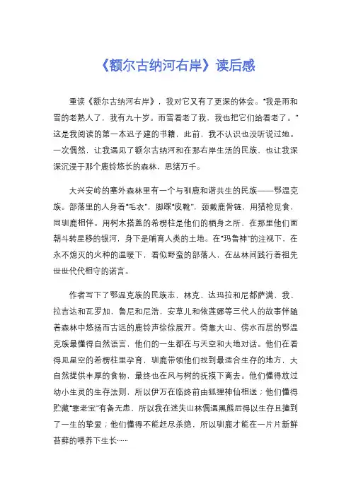 《额尔古纳河右岸》读后感