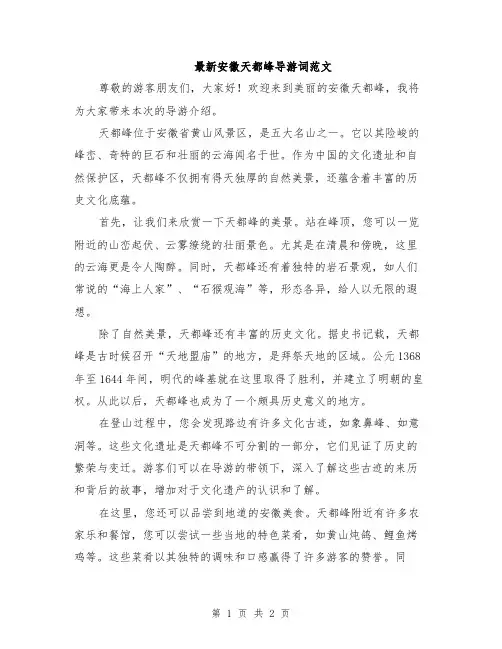 最新安徽天都峰导游词范文