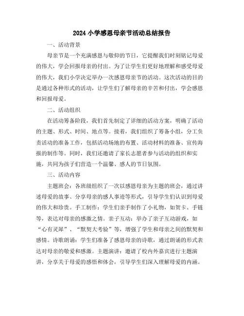 2024小学感恩母亲节活动总结报告