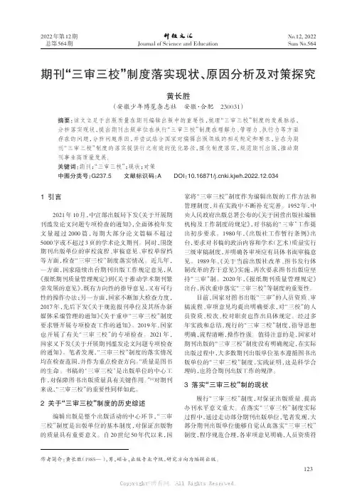 期刊“三审三校”制度落实现状、原因分析及对策探究