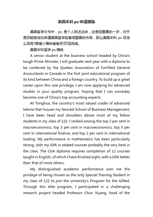 美国本科ps申请模版