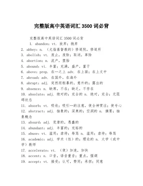 完整版高中英语词汇3500词必背