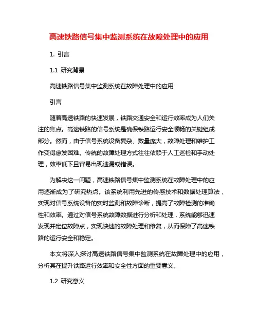 高速铁路信号集中监测系统在故障处理中的应用