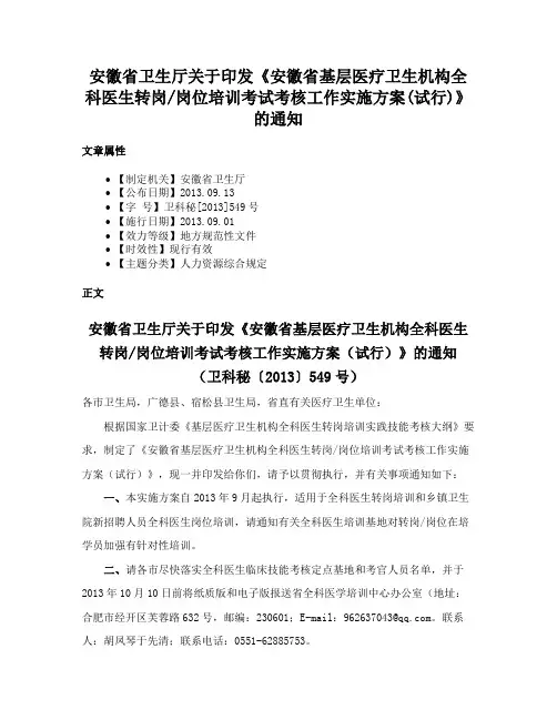 安徽省卫生厅关于印发《安徽省基层医疗卫生机构全科医生转岗岗位培训考试考核工作实施方案(试行)》的通知