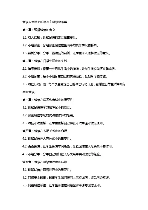 诚信人生路上的朋友主题班会教案
