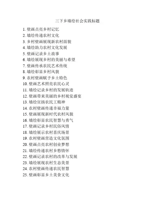 三下乡墙绘社会实践标题