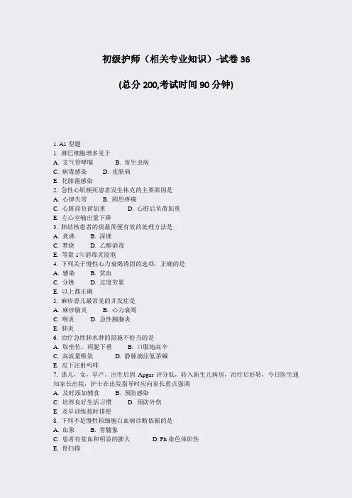 初级护师相关专业知识-试卷36_真题-无答案