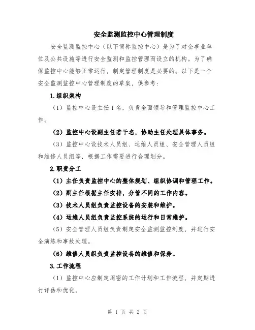 安全监测监控中心管理制度