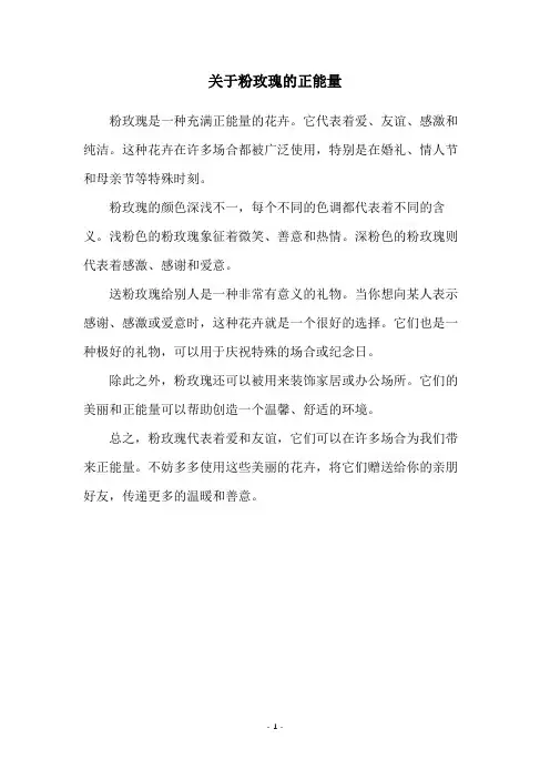 关于粉玫瑰的正能量