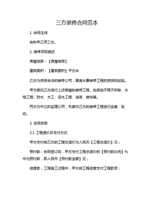 三方装修合同范本