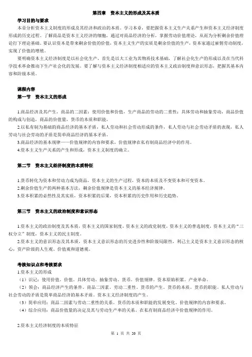 马克思主义基本原理概论 03709 第四章 资本主义的形成及其本质