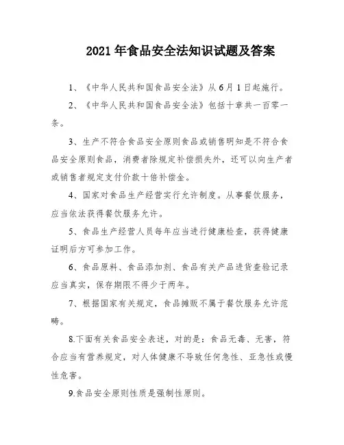 2021年食品安全法知识试题及答案