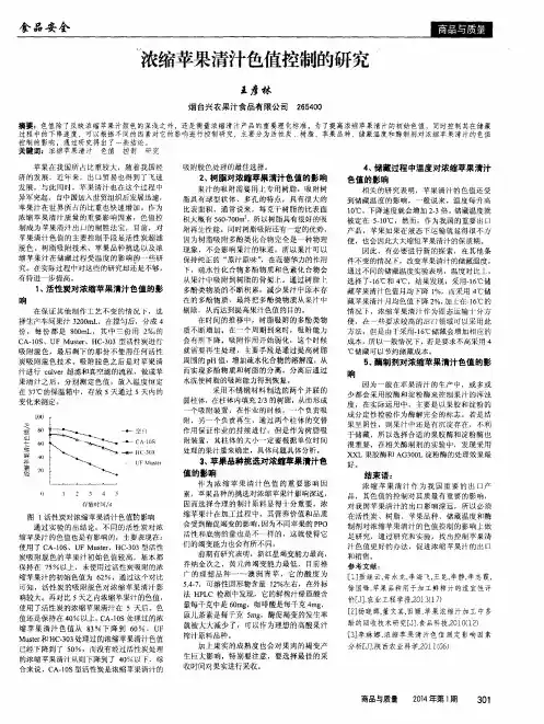 浓缩苹果清汁色值控制的研究