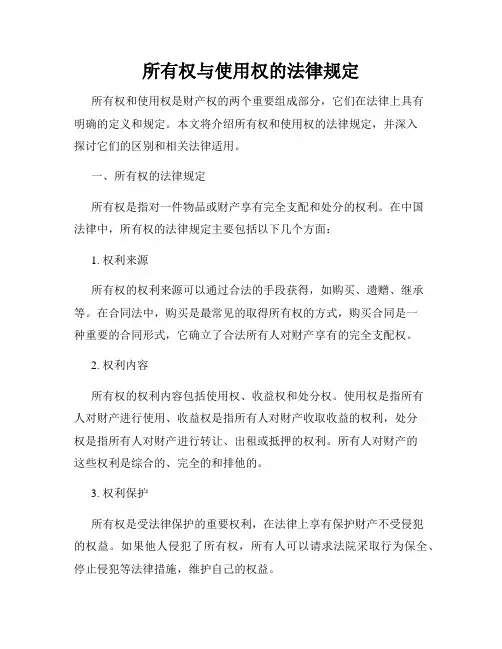 所有权与使用权的法律规定