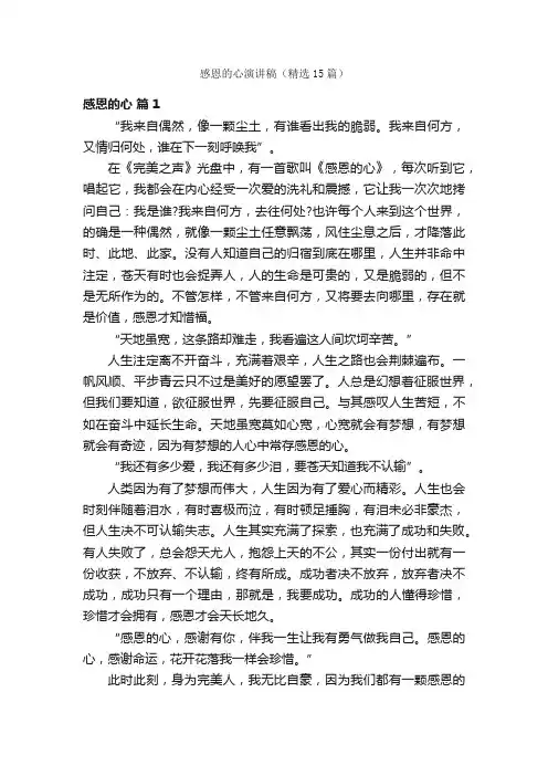 感恩的心演讲稿（精选15篇）