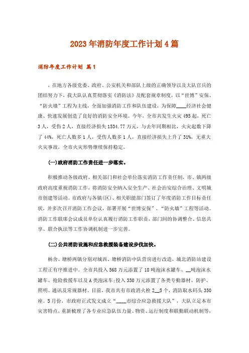 2023年消防年度工作计划4篇
