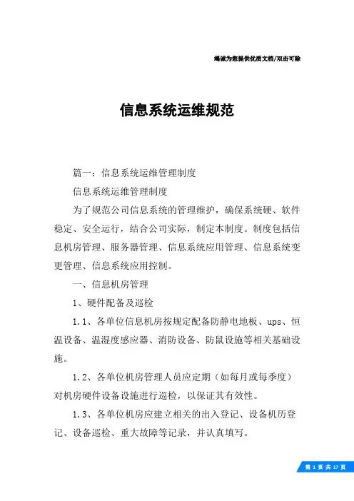 信息系统运维规范