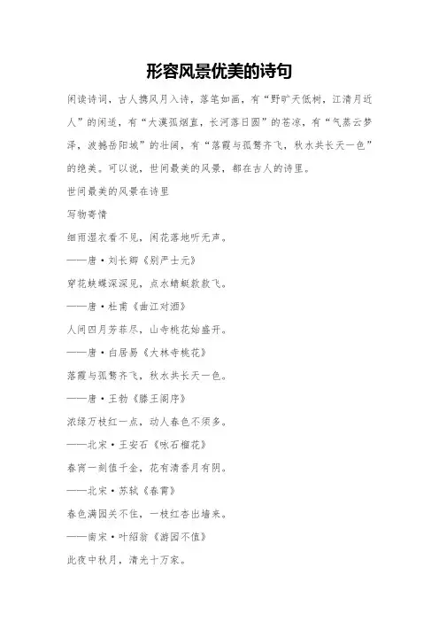 形容风景优美的诗句