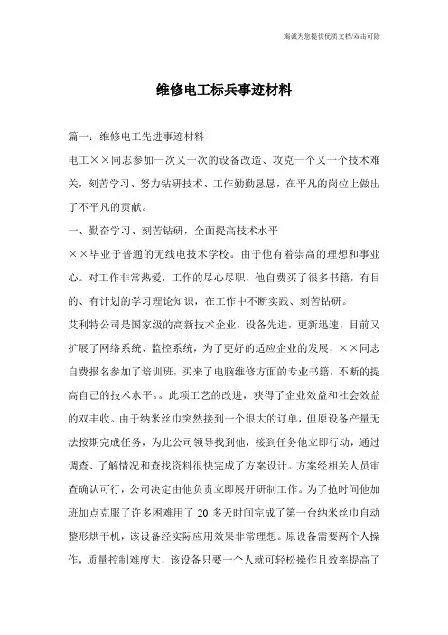 维修电工标兵事迹材料