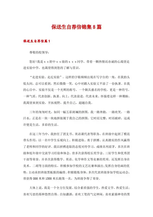 保送生自荐信锦集8篇