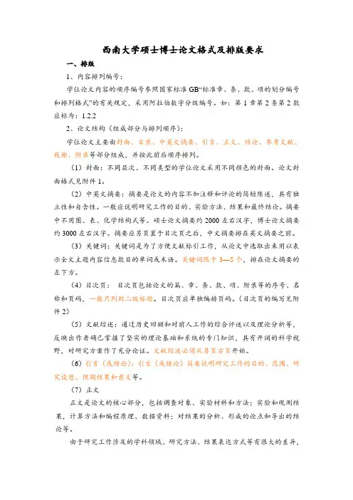 西南大学硕士博士论文格式及排版要求