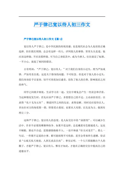 严于律己宽以待人初三作文